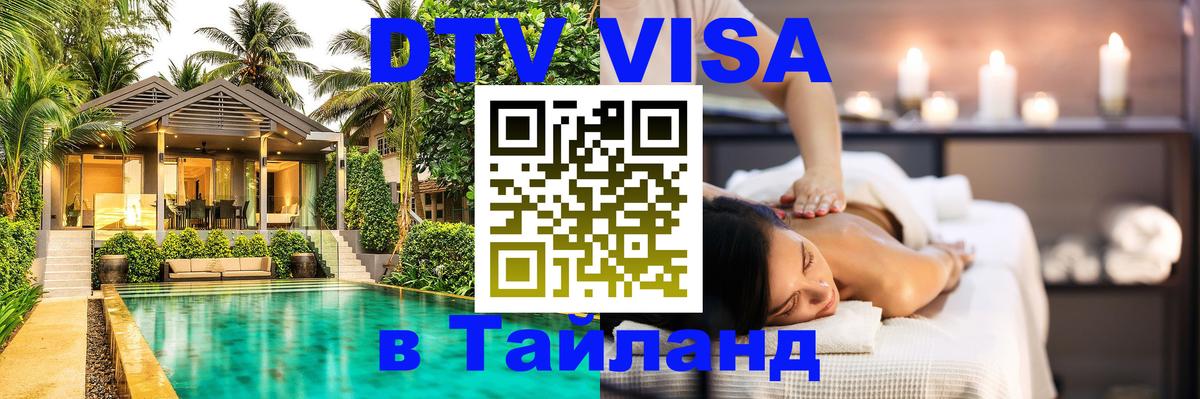 DTV (ДТВ) visa Таиланд 