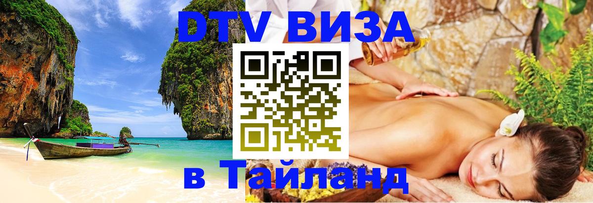 Как сделать DTV визу в Тайланд 