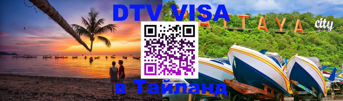 DTV Visa Thailand — прайс и условия, виза без дополнительных документов - 19.11.2025 